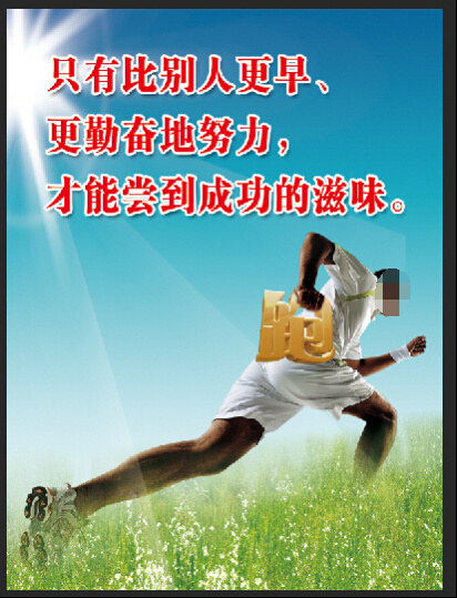 只有比别人更早更勤奋地努力才能成功(2362X3150(DPI:100))psd模版下载