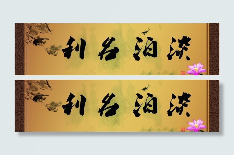 书法 字画图片psd模版下载