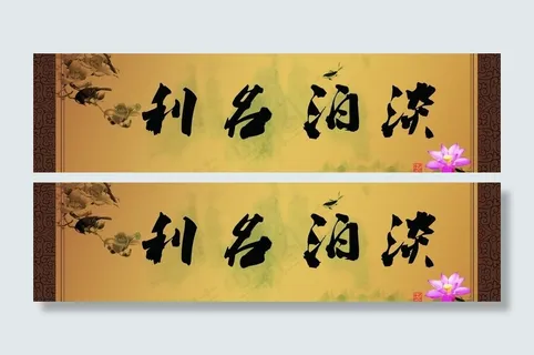 书法 字画图片 书法 字画图片