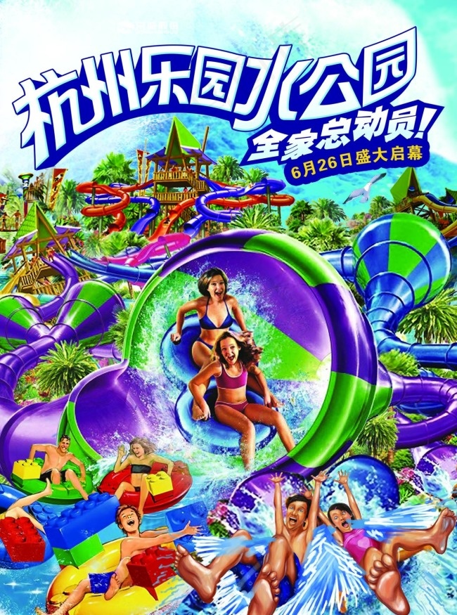 水世界乐园开幕海报PSD素材(1276X1719(DPI:150))psd模版下载