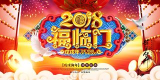 精美大气中国风福临门2018狗年海...