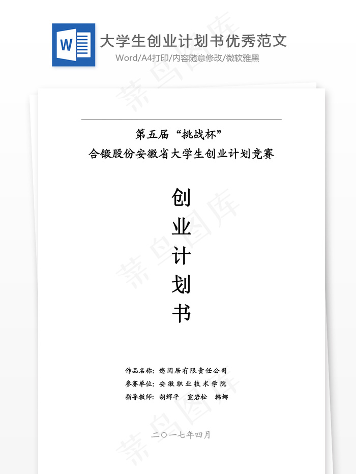 大学生创业计划书优秀范文