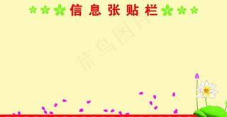 信息张贴栏图片