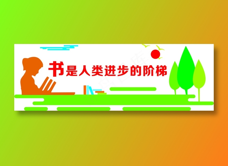 书是人类进步的阶梯文化墙cdr矢量模版下载