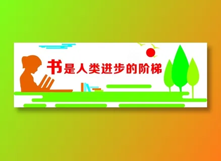 书是人类进步的阶梯文化墙