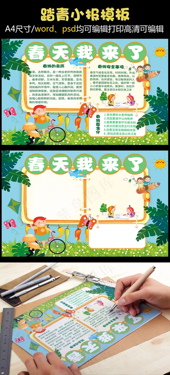 春天来了春游故事读书环保植树节手抄...(4961X3508(DPI:300))psd模版下载