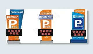 停车场指示牌效果图图片