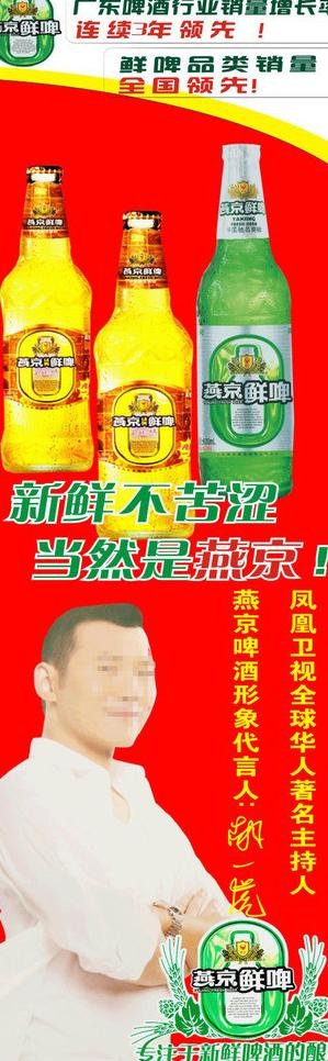 燕京啤酒海报图片cdr矢量模版下载