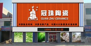 冠珠陶瓷店招图片