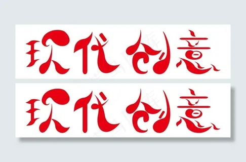 创意字图片