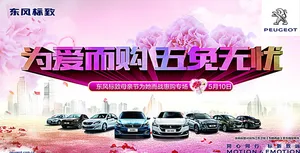 东风标致海报免费下载