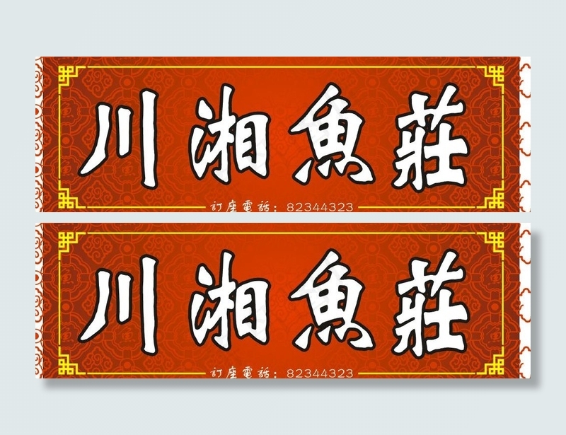 川湘鱼庄图片cdr矢量模版下载