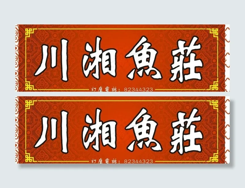 川湘鱼庄图片cdr矢量模版下载
