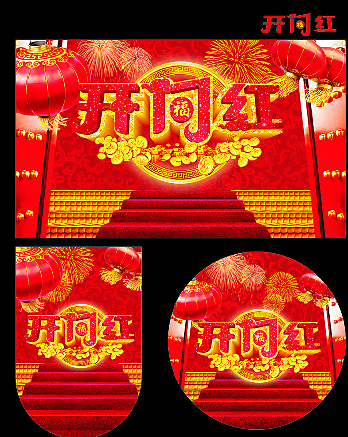 开门红图片cdr矢量模版下载