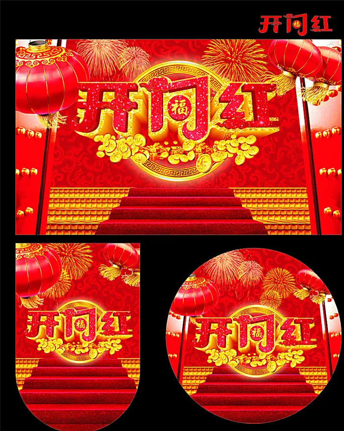 开门红图片cdr矢量模版下载