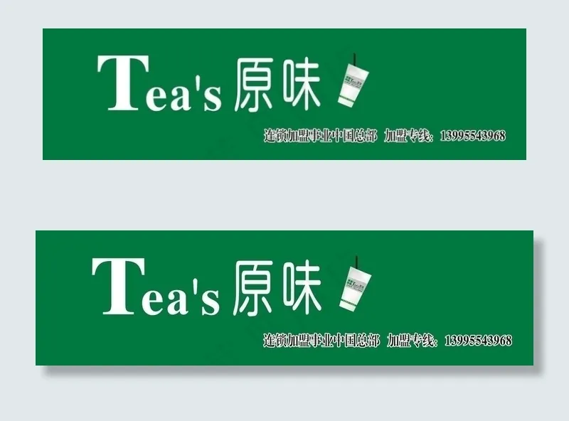 奶茶店招牌图片cdr矢量模版下载