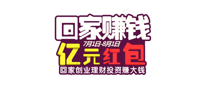扁平化金融系列回家赚钱海报