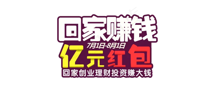 扁平化金融系列回家赚钱海报ai矢量模版下载