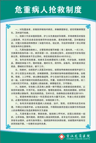 危重病人抢救制度