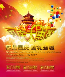 国庆大惠聚海报下载 国庆大惠聚海报下载
