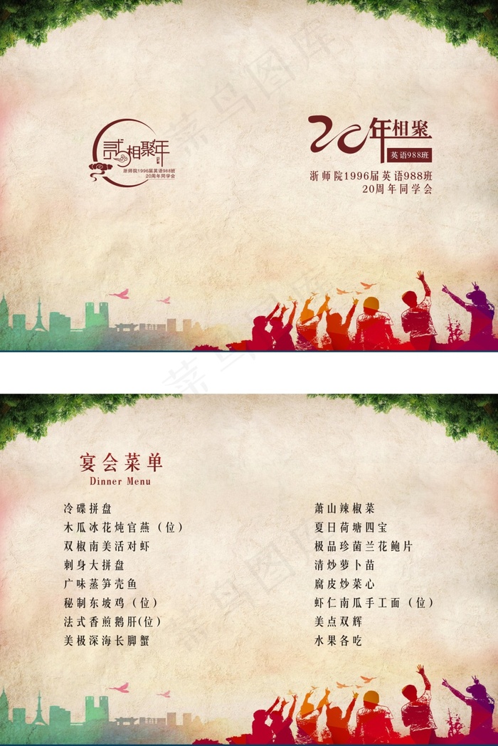 浙师院20周年同学会菜单(297X210)cdr矢量模版下载