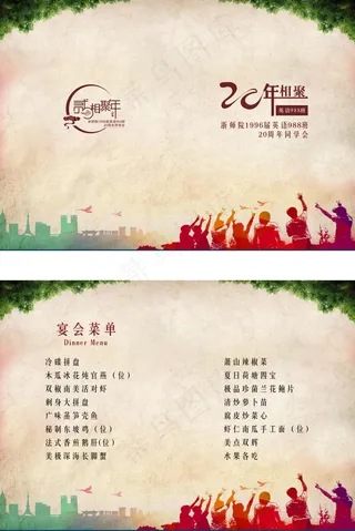浙师院20周年同学会菜单