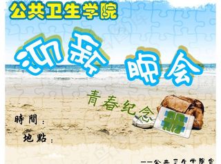 公共卫生学院迎新晚会图片