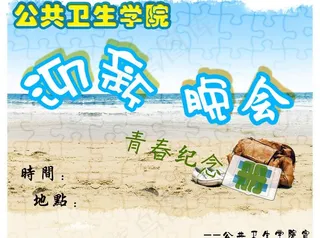 公共卫生学院迎新晚会图片