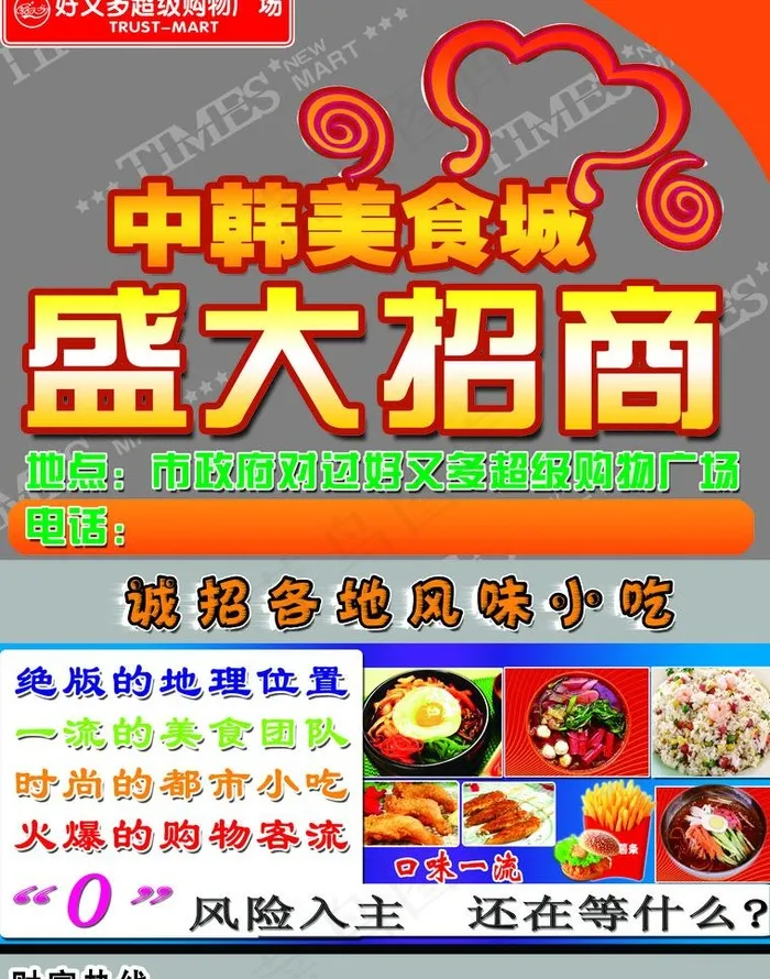 中韩美食城招商海报图片psd模版下载