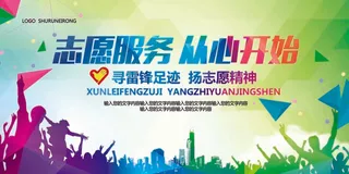 多彩大气社区服务志愿服务展板模板