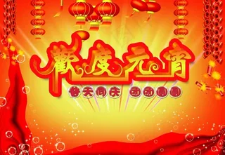 普天同庆团团圆圆元宵节
