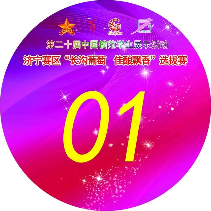 选拔赛号码牌(1890X1890(DPI:400))psd模版下载