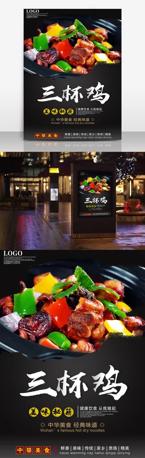 三杯鸡饭海报