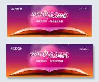 教师节感念师恩活动背景板psd素材