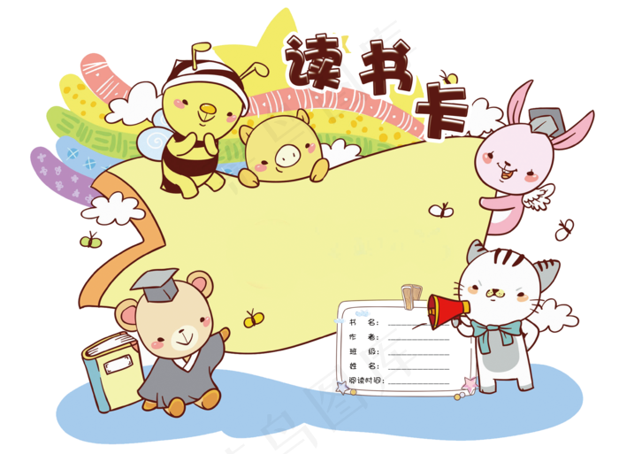 卡通可爱学生通用读书卡模板