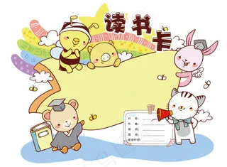 卡通可爱学生通用读书卡模板