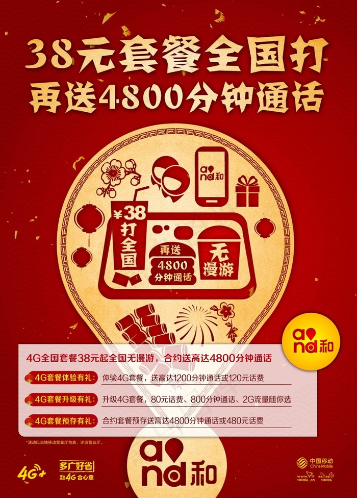 中国移动通信套餐(5976X8339(DPI:300))psd模版下载