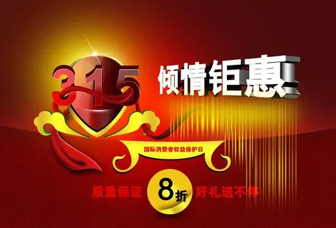 315消费者权益保护日图片