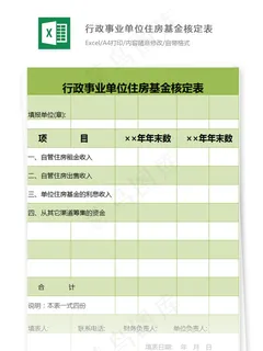 行政事业单位住房基金核定表