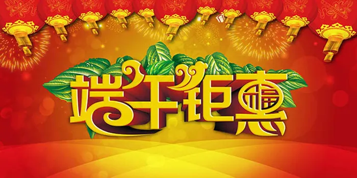 端午钜惠促销海报设计