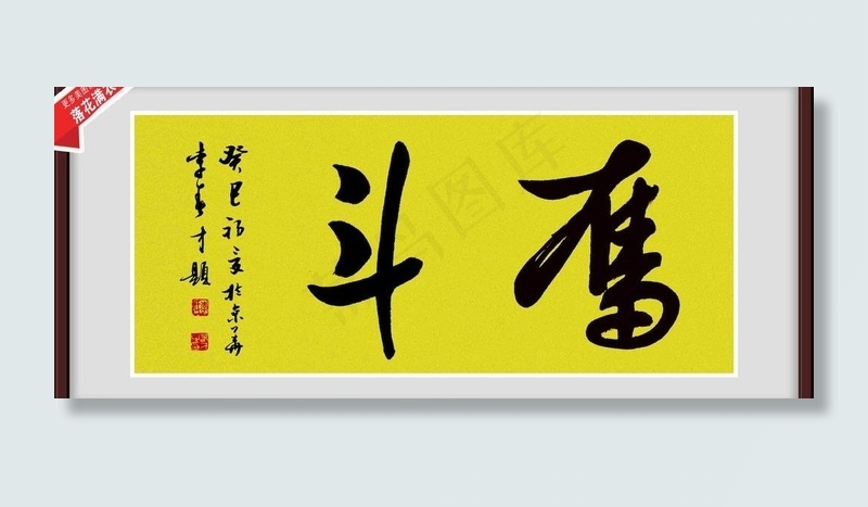 书法 字画 奋斗图片