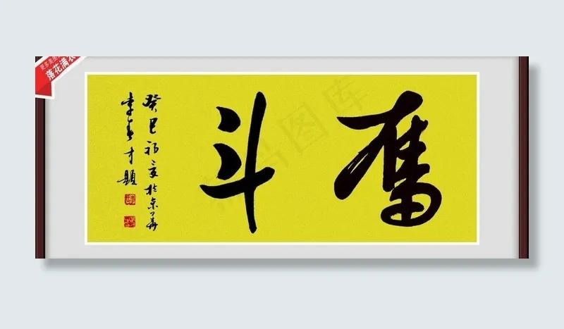 书法 字画 奋斗图片(210X297)cdr矢量模版下载