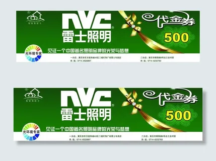 雷士照明代金券图片