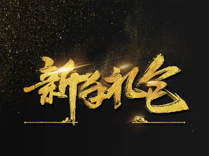 大气简约新手红包海报艺术字