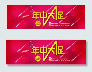 淘宝年中大促海报