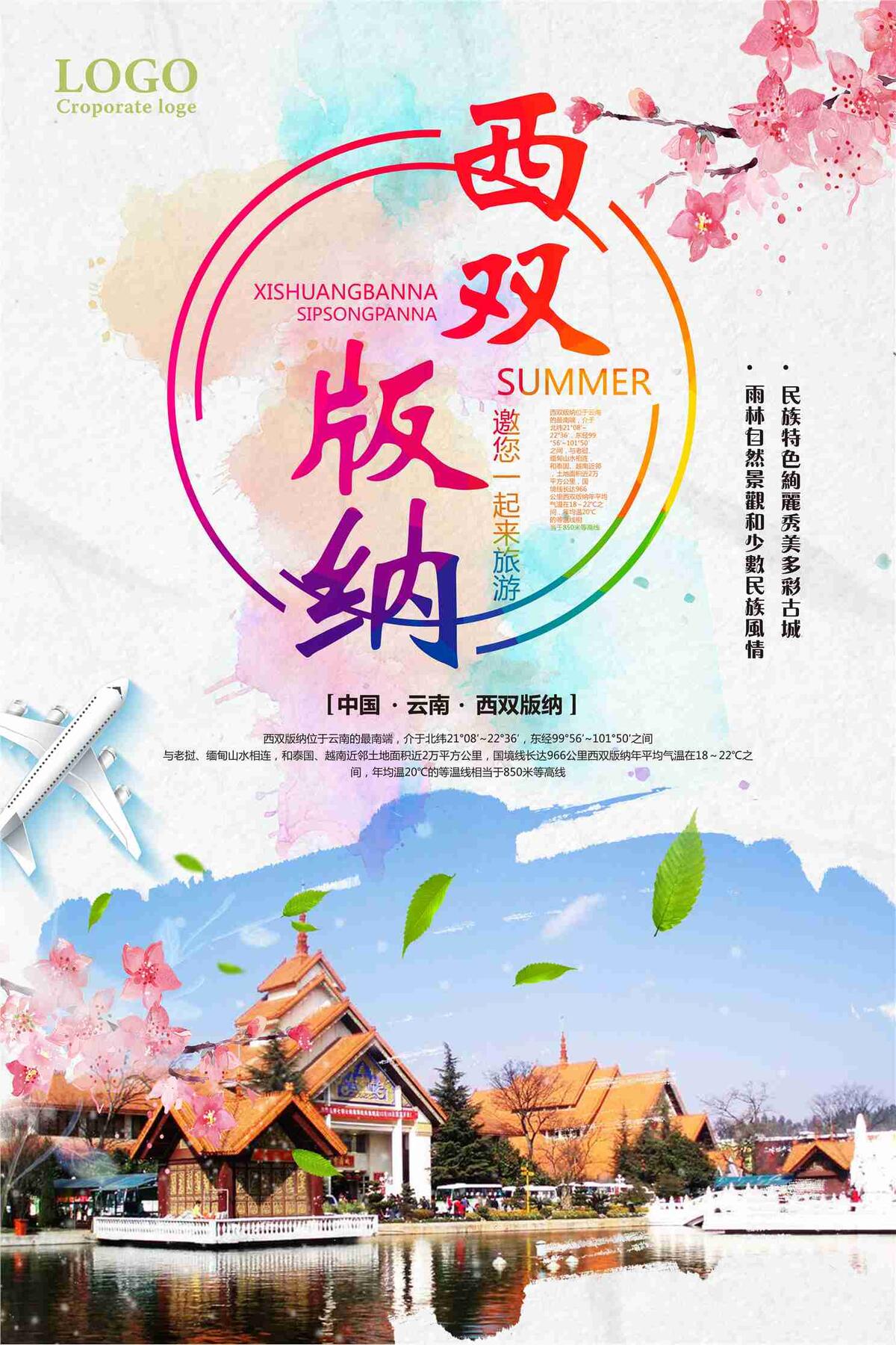 清新创意西双版纳旅游海报(7087X10630(DPI:300))psd模版下载