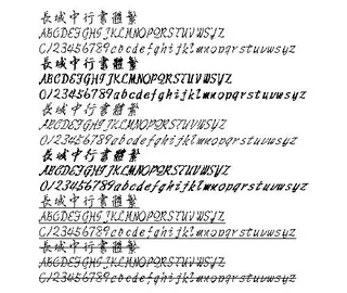 长城中行书体(繁) 中文字体下载