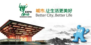 上海世博会海报