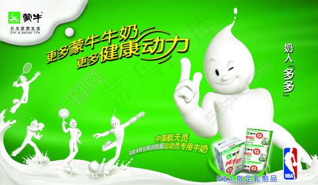 蒙牛牛奶宣传海报