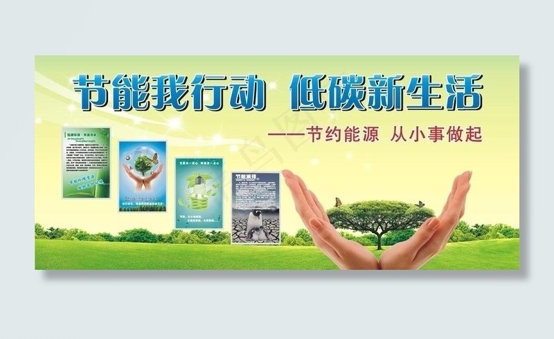 节能我行动图片cdr矢量模版下载
